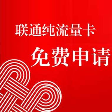 中国联通卡免费申请 – 联通卡免费申请终极指南：这样操作不踩坑还能薅羊毛