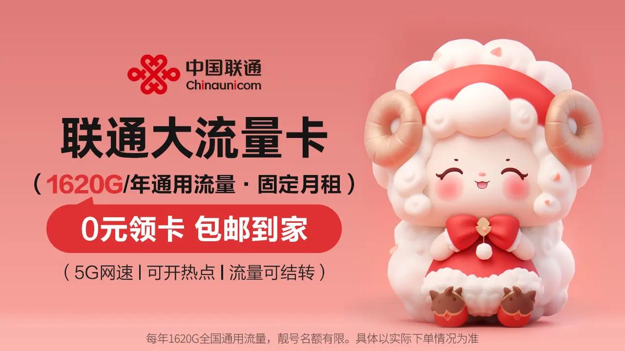 免费领取流量卡联通