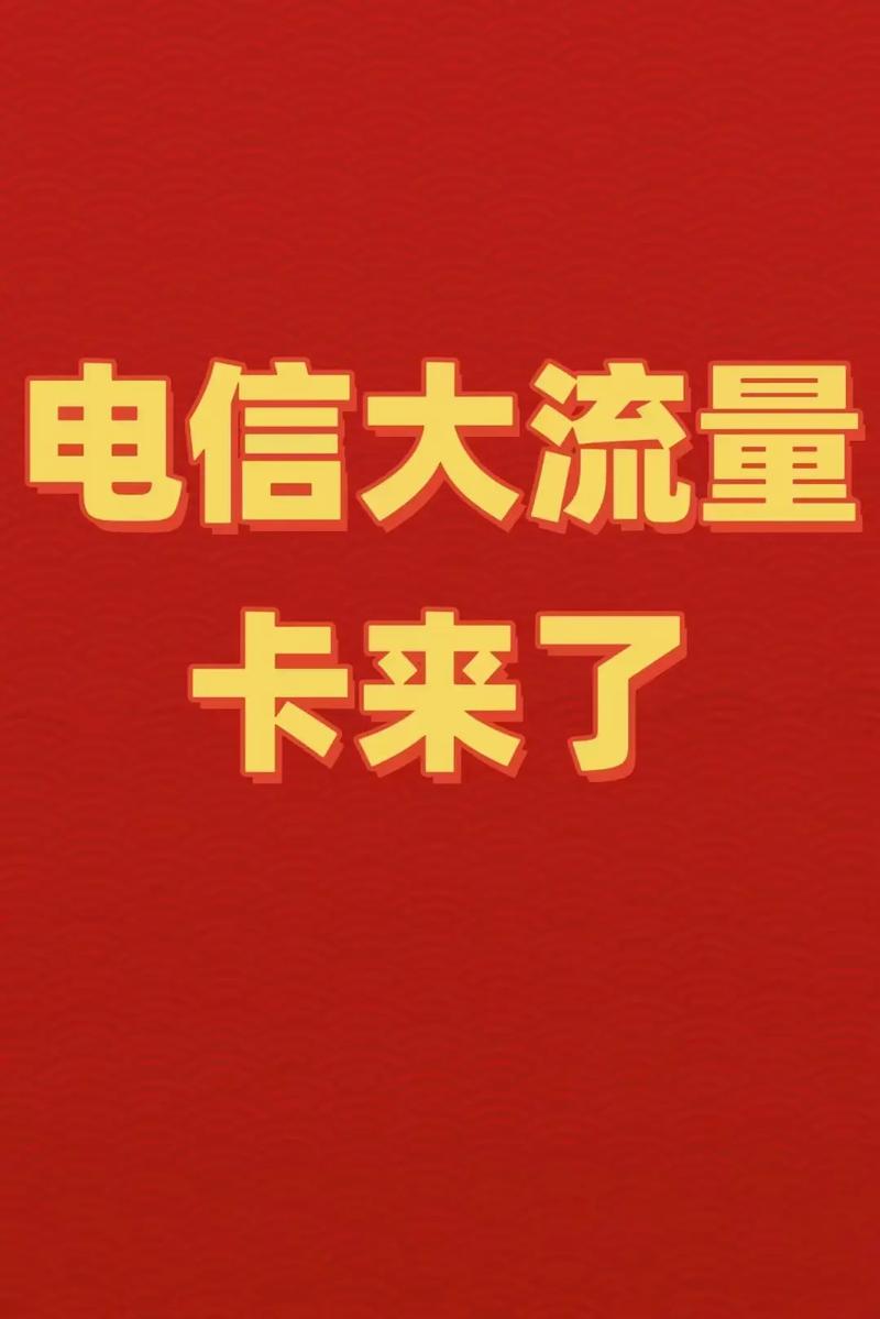 电信大流量卡来了每月畅享110g流量公兴农