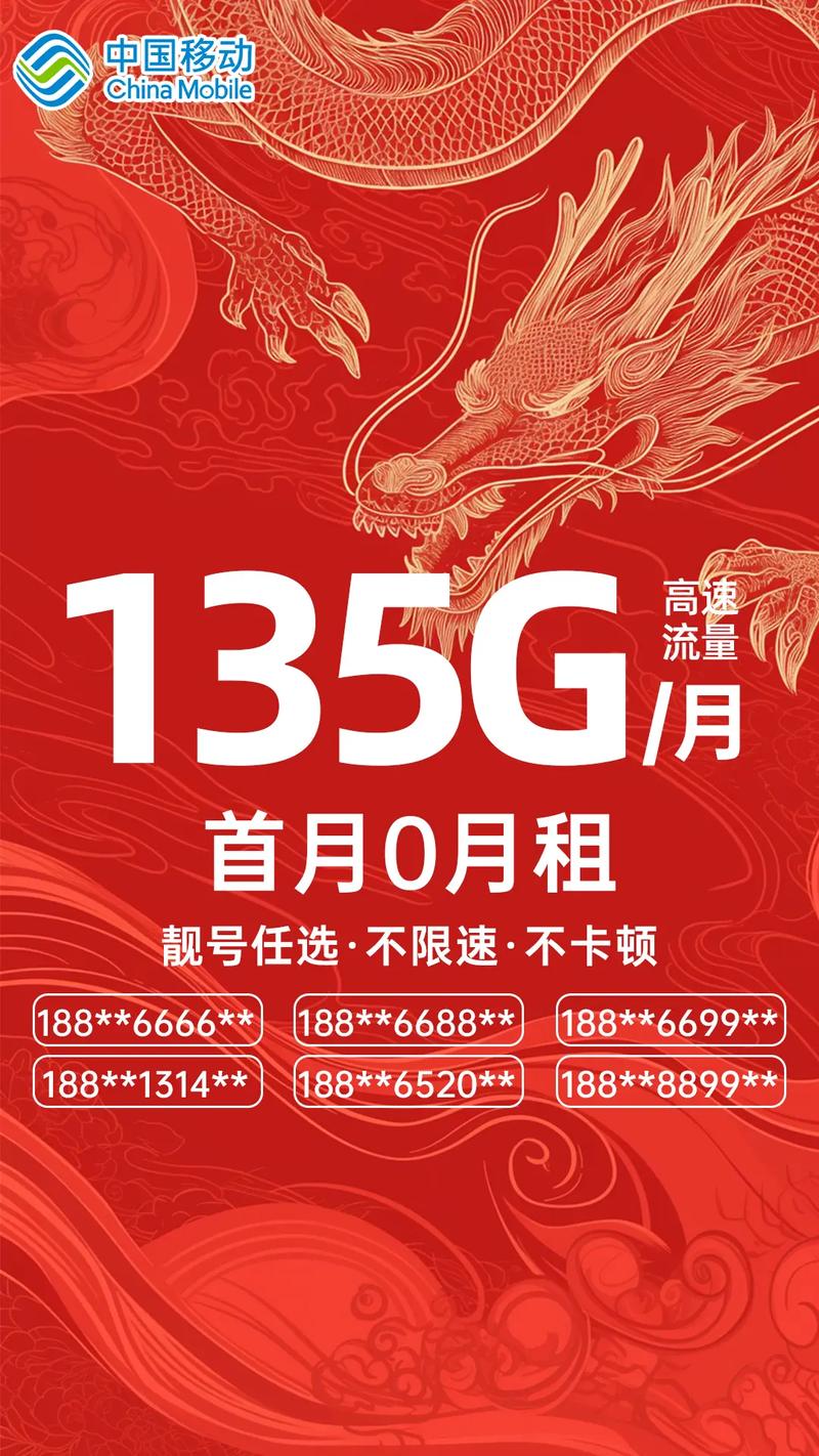 免费领取中国移动135g月超大流量卡首月0月租