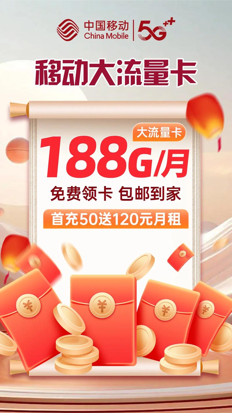 免费领取中国移动188g月超大流量卡首月0月租