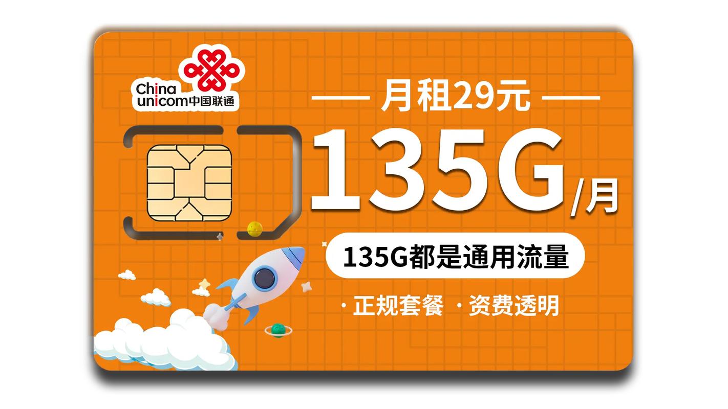 135g月超大高速流量卡仅需29元月还送100分钟免