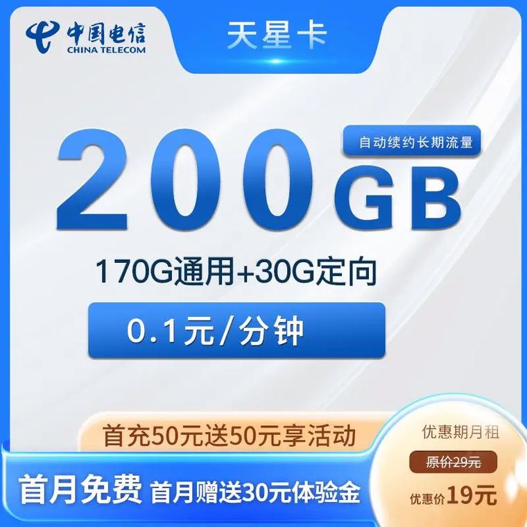 电信天星卡29元包200g流量长期电信天星卡29元包20