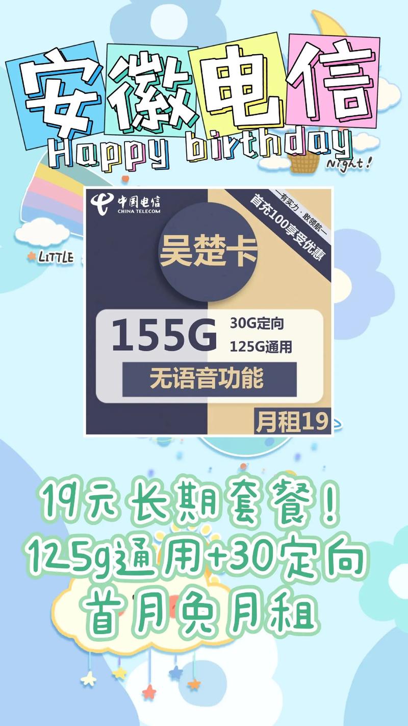 大家想要的19元长期套餐了155g流量安徽电信19元包1