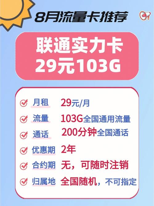 联通流量卡推荐29元103g姐妹们快来看