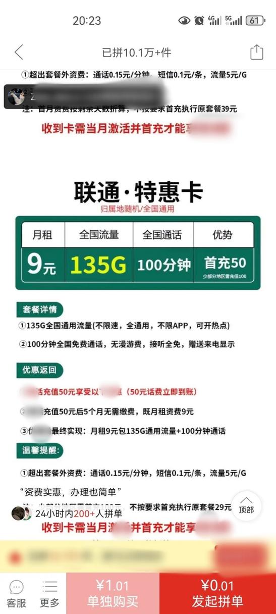 联通流量套餐卡存在严重虚假销售本人购买一张月租9元流量135g通话