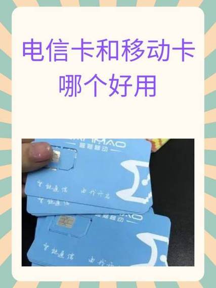 卡是移动好还是电信好