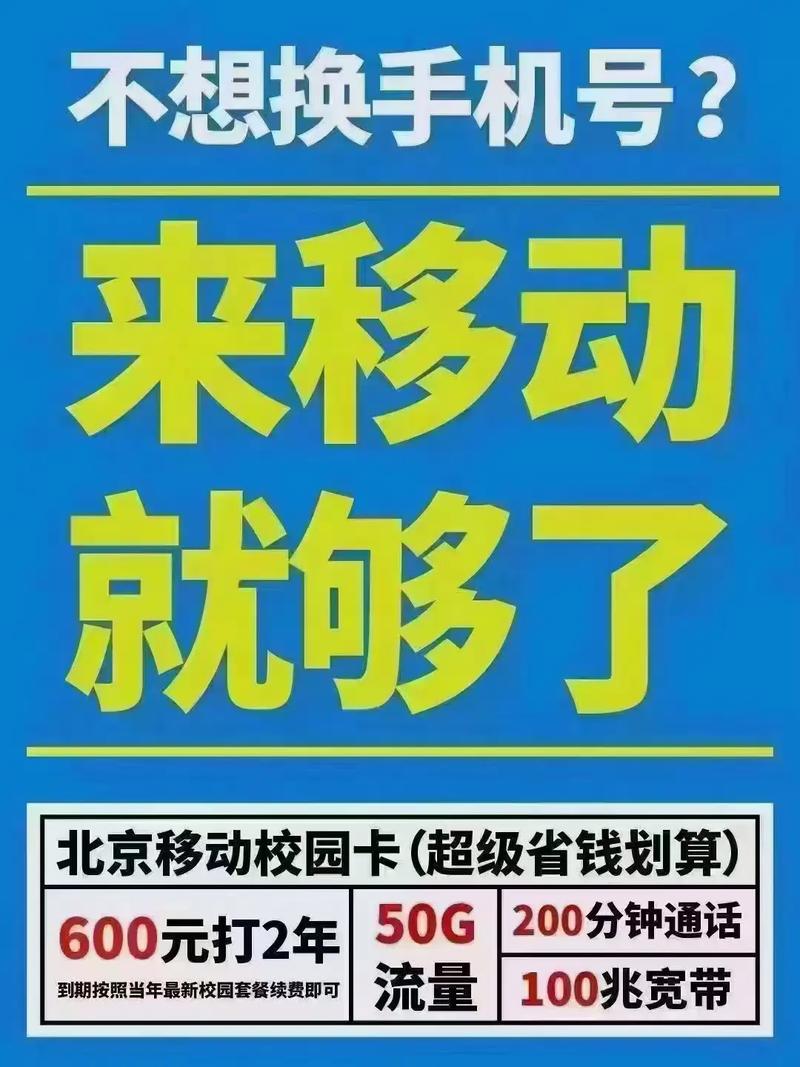 北京移动校园卡600打两年包含