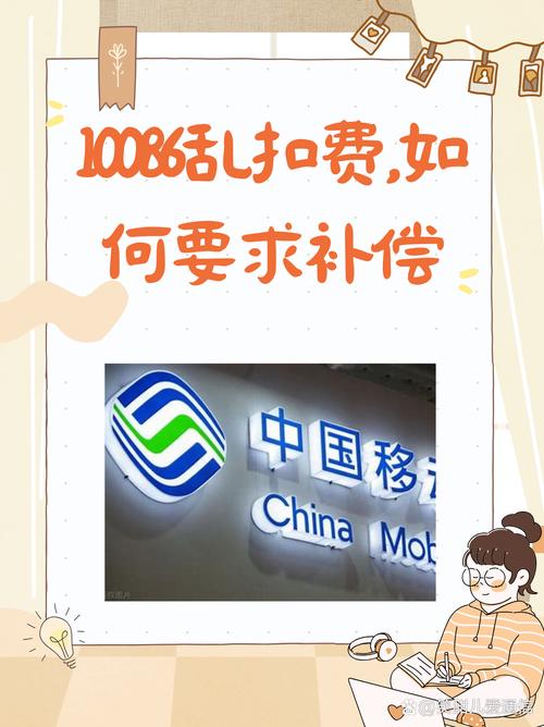 4若客服无法解决问题10086移动乱扣费怎么维权收电话费图片