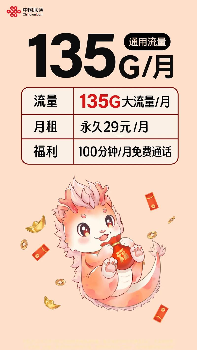 中国联通月租永久29元135g月 不限速 100分钟免