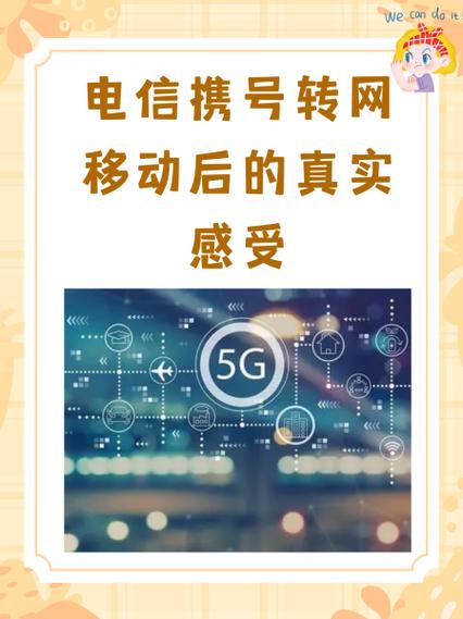 携号转网后的真实感受