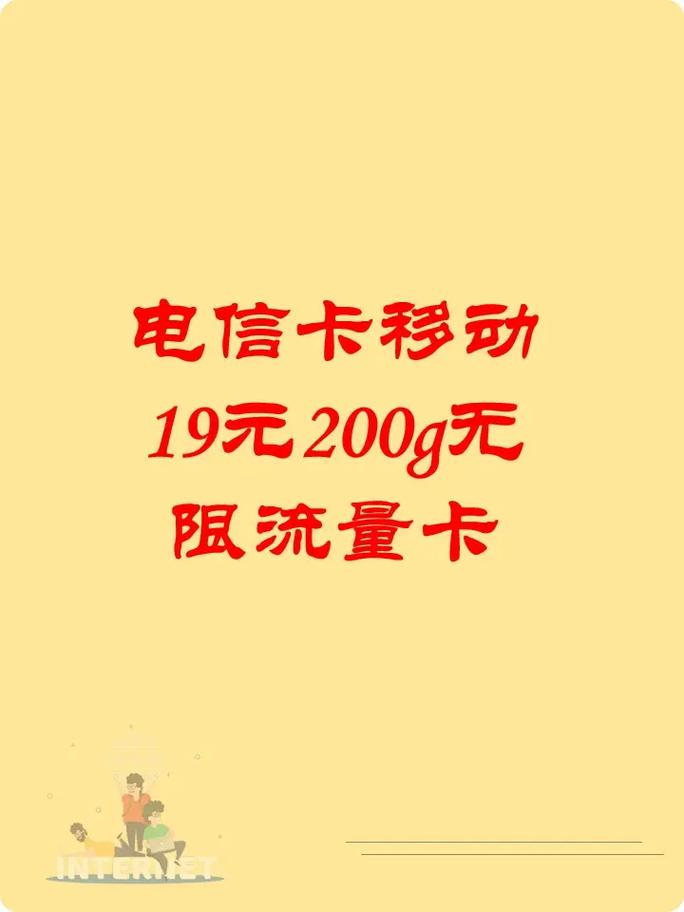 电信19元200g无限流量卡