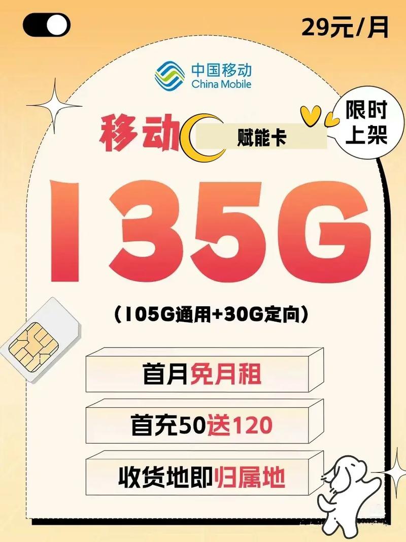 中国移动29元套餐移动29元月租 享受135g流量 亲情