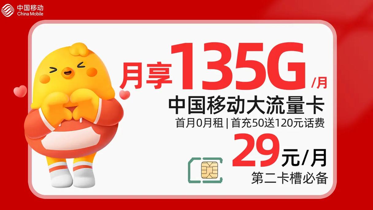通知0元领中国移动霸王卡135g月不限速流量月租仅2