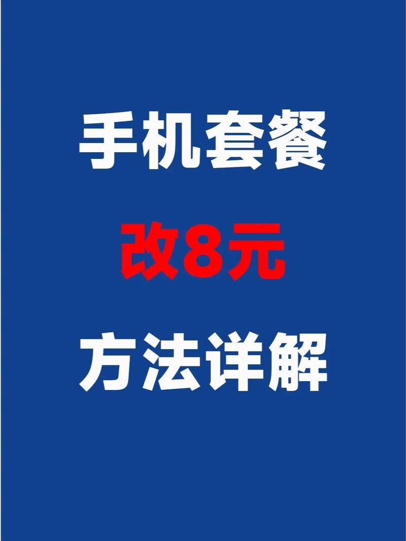 联通怎么改8元套餐 – 中国联通8元保号套餐：2023年最全办理攻略与深度解读