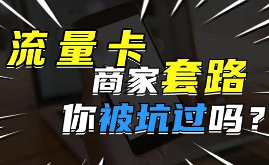 15元100g流量卡真实有效吗 – 15元100G流量卡深度评测：是馅饼还是陷阱？