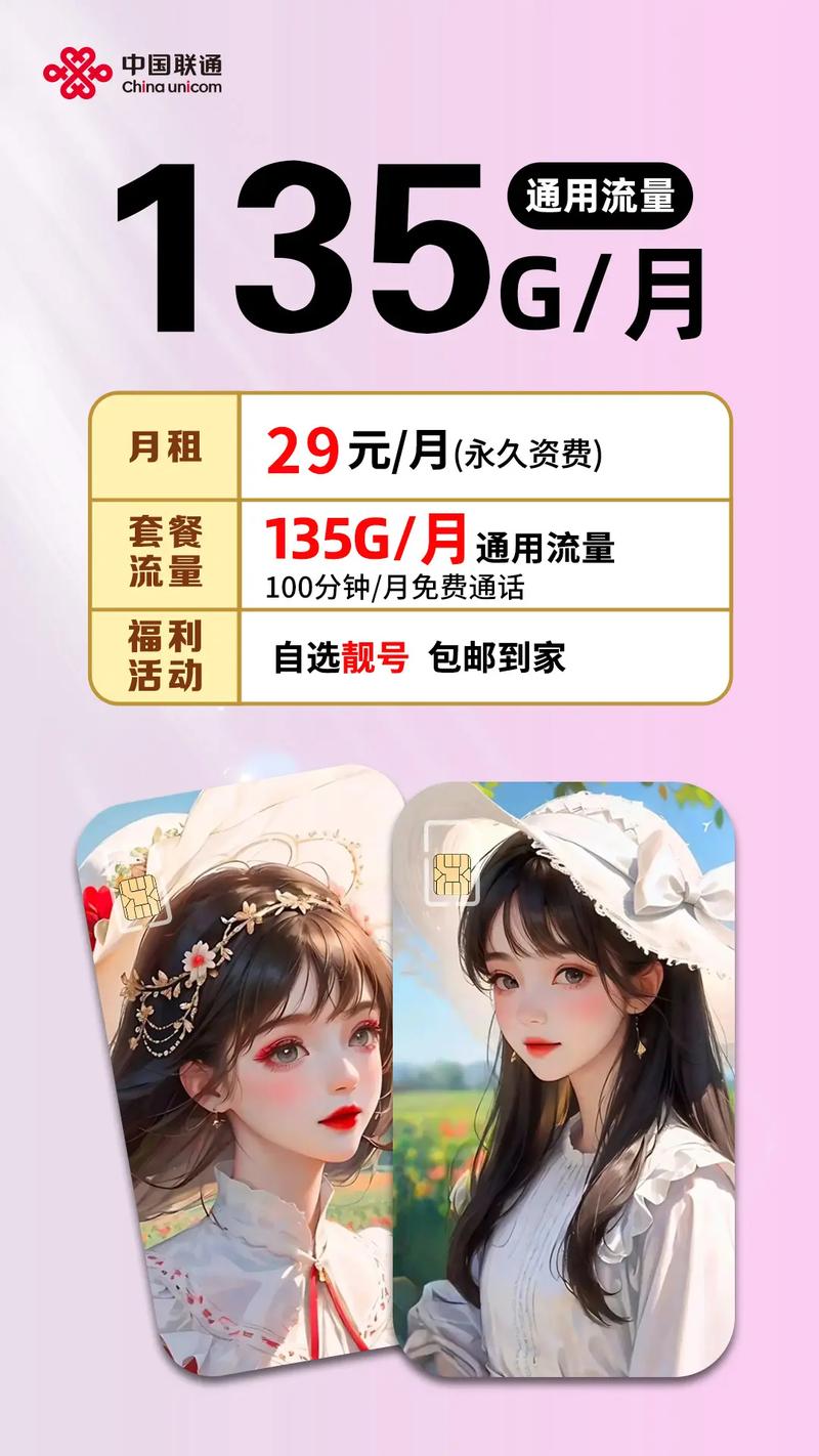 中国联通现在免费发放大流量电话卡卡月租仅29每月135g
