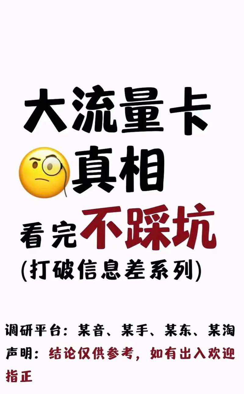 流量卡不建议购买 – 流量卡选购警示：藏在廉价套餐背后的五大深坑