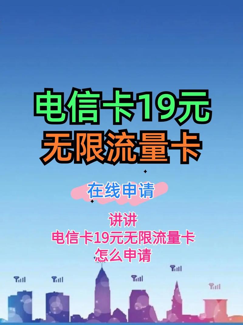 电信19元无限流量卡电信卡19元永久无限流量卡自选号码怎么