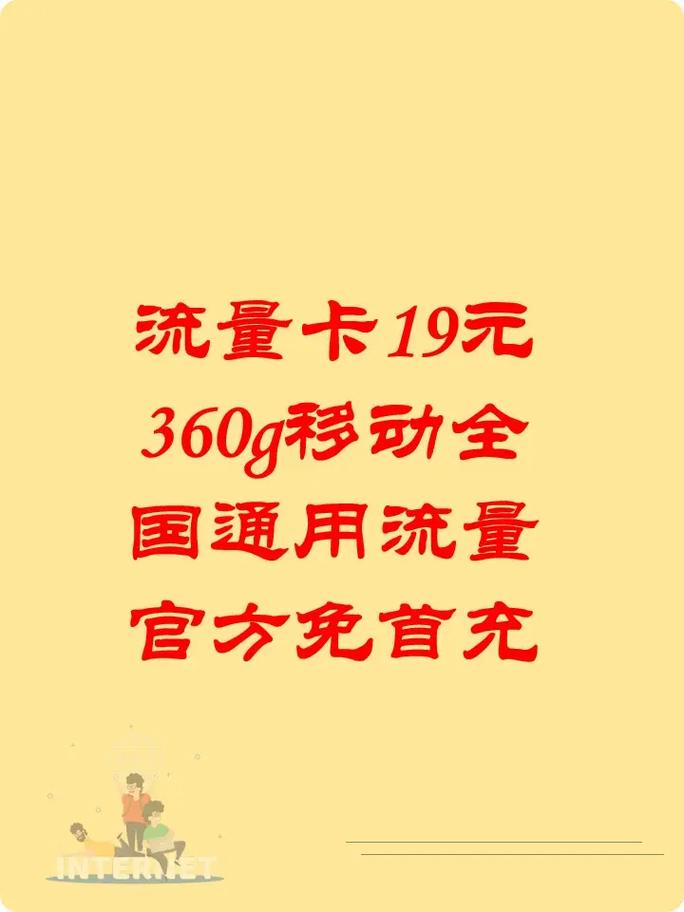 19元360g流量卡