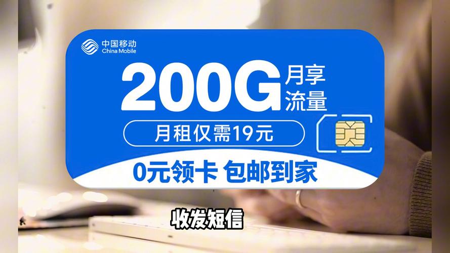 逆天移动发布19元200g流量卡免费领