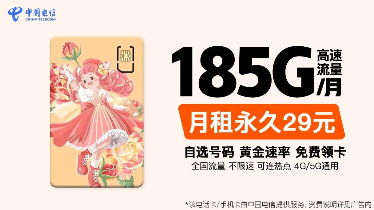 永久月租29元流量卡即将下架永久月租29元185g
