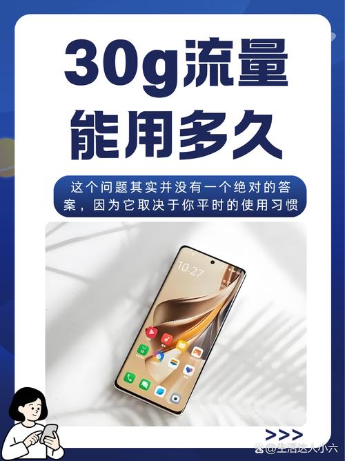 30g流量能用多久  关于30g流量能用多久这个问题其实并没有一个绝对
