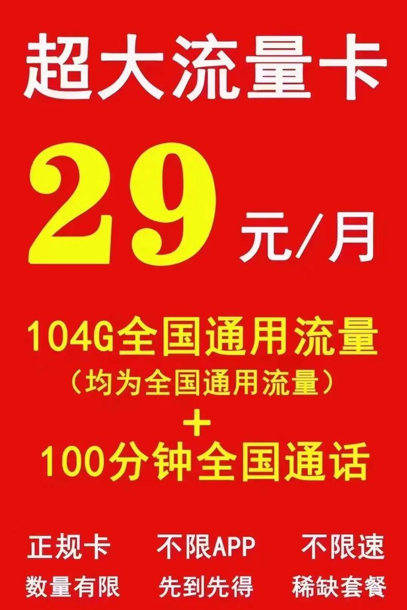 29元大流量卡正规的数量不多先到先得想要的可以私聊13