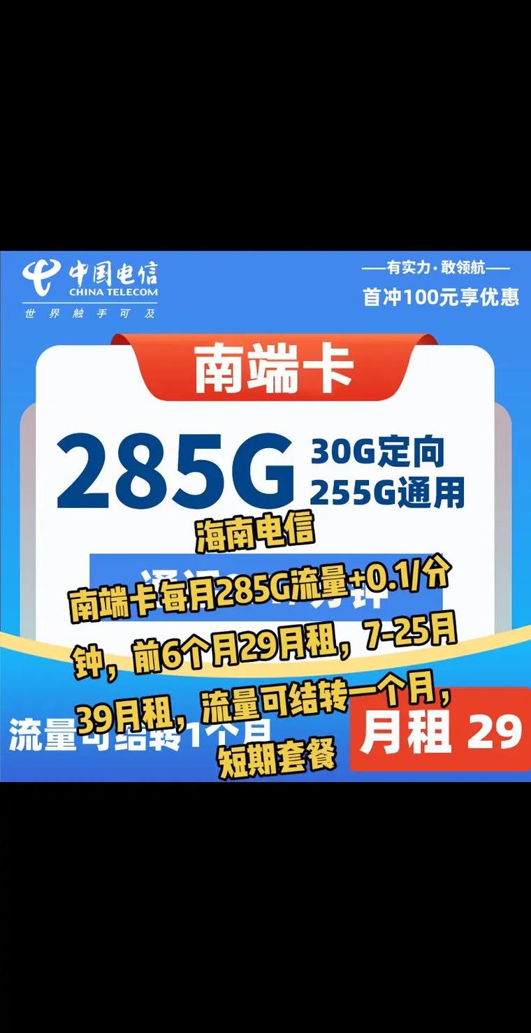海南电信285g套餐南端卡每月285g流量 01分钟