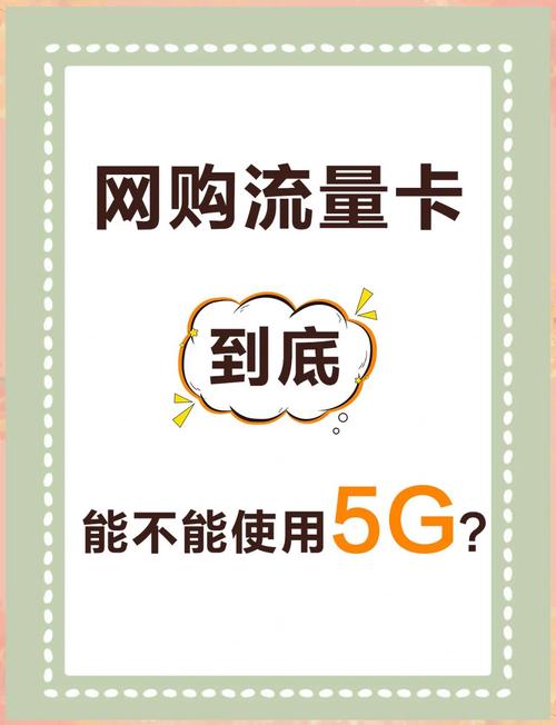 流量卡5g网络使用全攻略