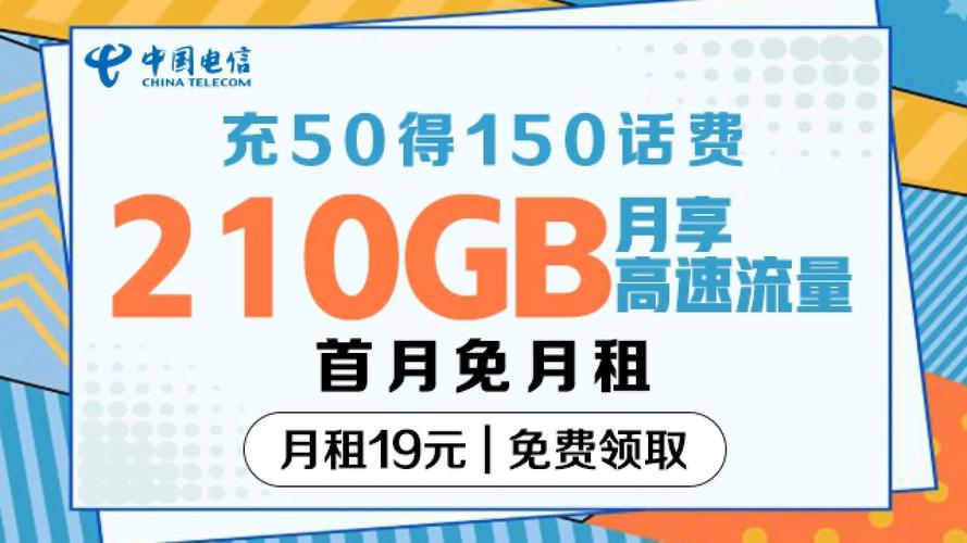 中国电信210g月不限速流量卡0元领月租19元首月