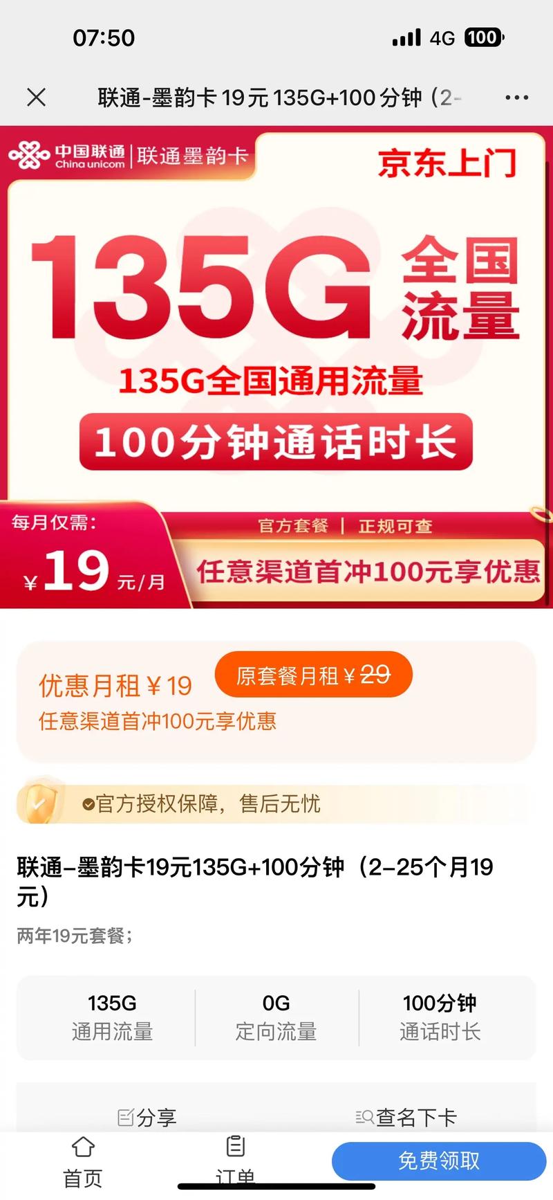 联通19元135g月租19元一月月流量135g加100分