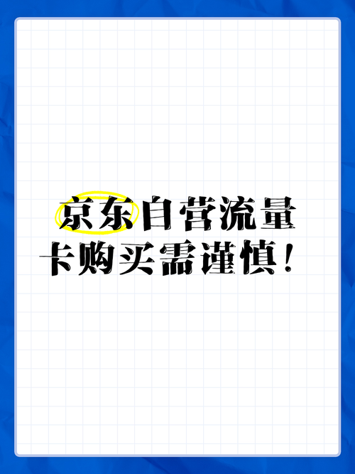 京东流量卡能买吗 – 京东流量卡购买真相指南：破解谣言与避坑守则