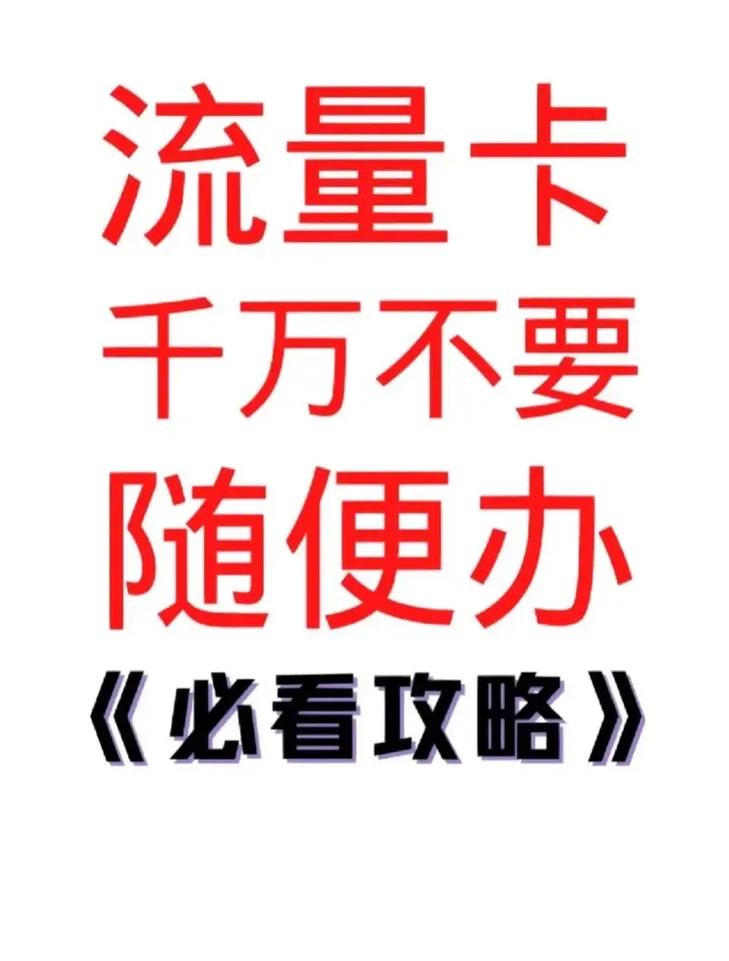 还在为流量焦虑吗 不如来看看流量卡避坑指南