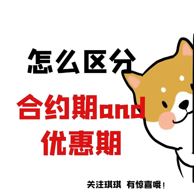 优惠期和合约期的区别