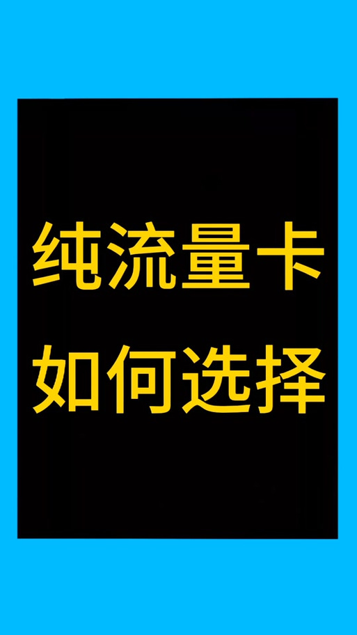 众联华数全国通用纯流量卡靠谱吗