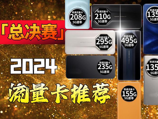 几百g的流量卡 – 高性价比百G流量卡终极指南：2024四大套餐横向拆解