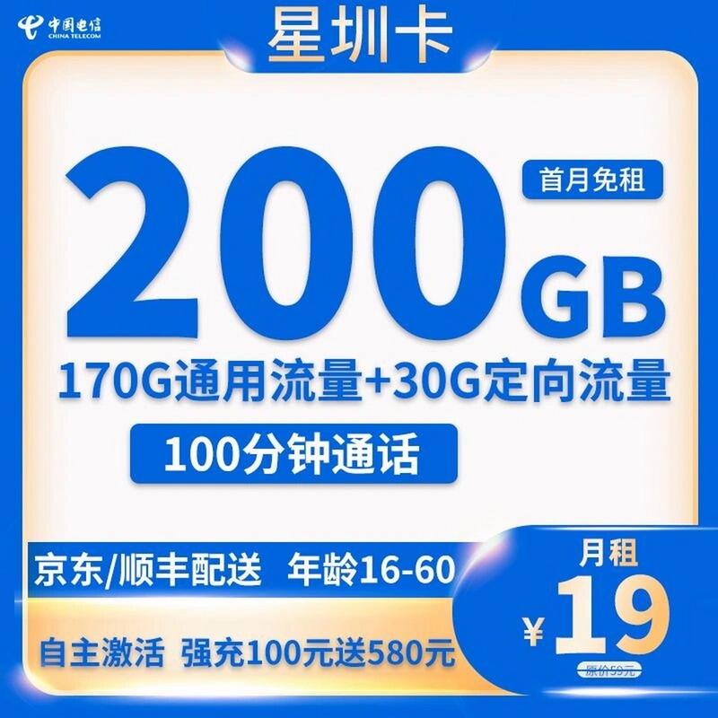 电信超大流量200g套餐流量卡19元低月租 电信这次真的出了超大流量卡