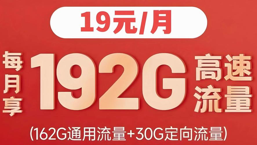 19元流量卡套餐月租低流量多性价比之选