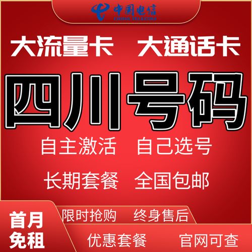 四川成都自贡南充德阳绵阳广元乐山宜宾电信流量卡手机电话卡星卡