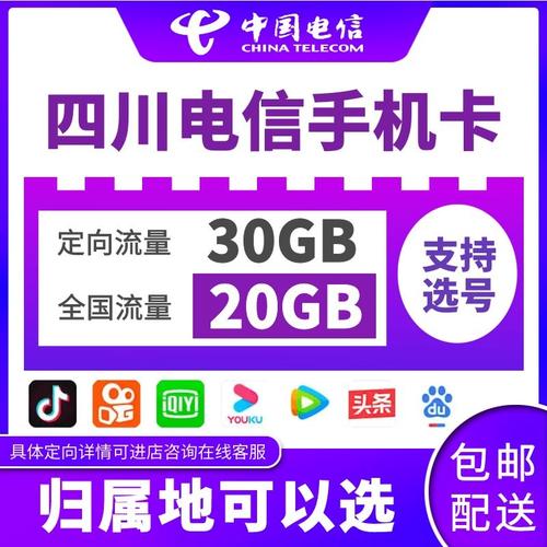 四川成都电信手机卡流量上网通话卡遂宁广安内江宜宾绵阳电话号码