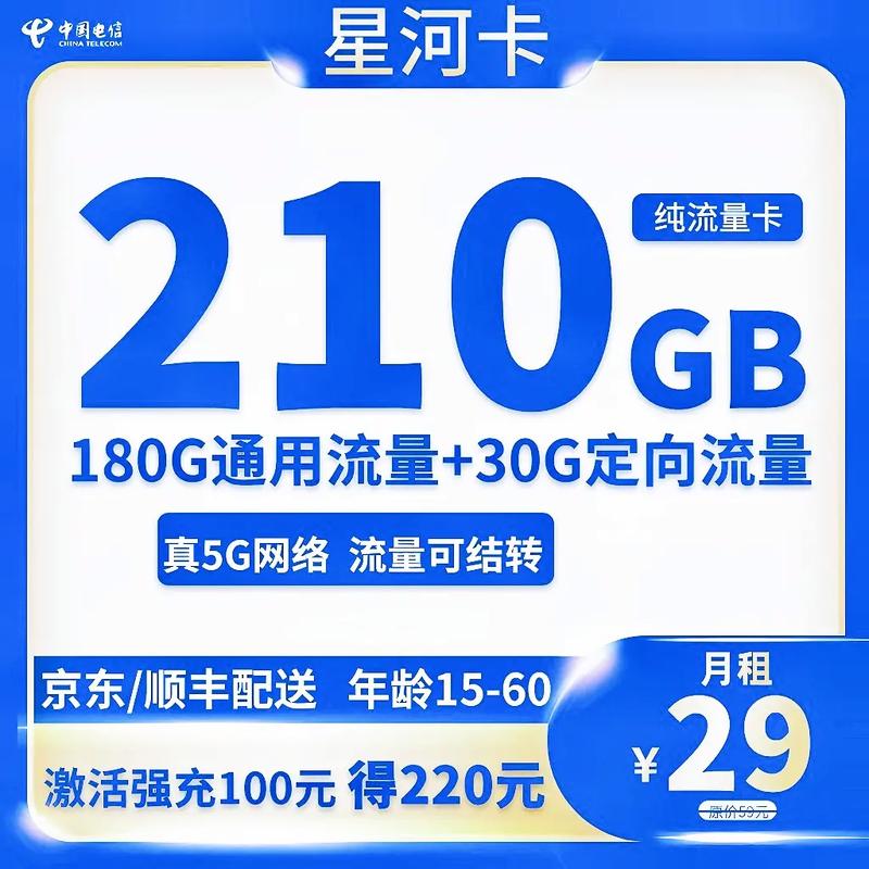 长期的电信大流量卡你一定要拥有一张电信星河卡29元21