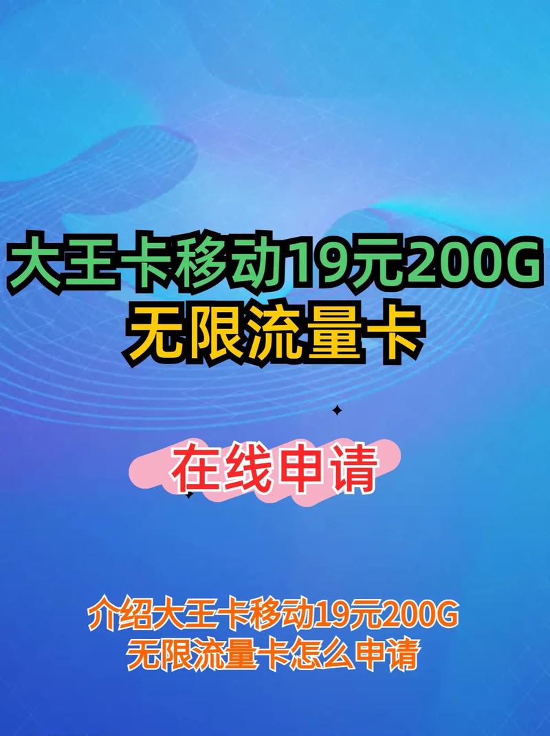 大王卡移动19元200g无限流量卡大王卡移动19元200g