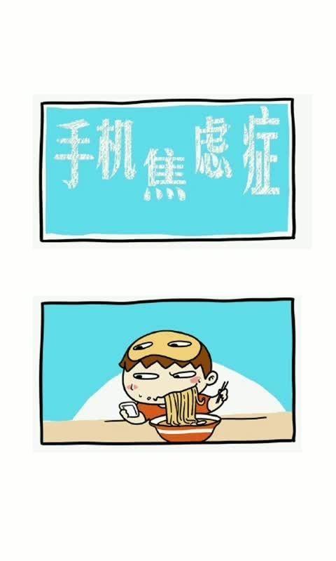 手机焦虑症