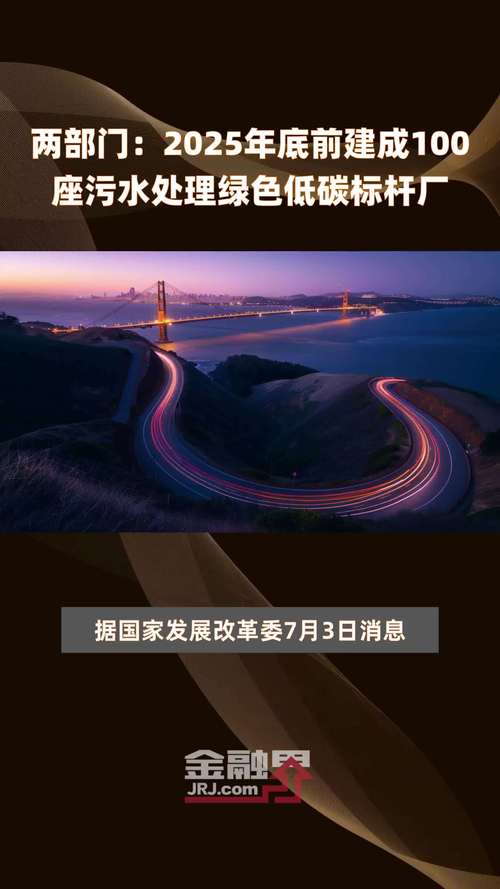 两部门2025年底前建成100座污水处理绿色低碳标杆厂快报