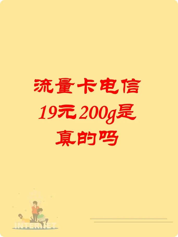 流量卡电信19元200g是真的吗每月送100分钟全国可发