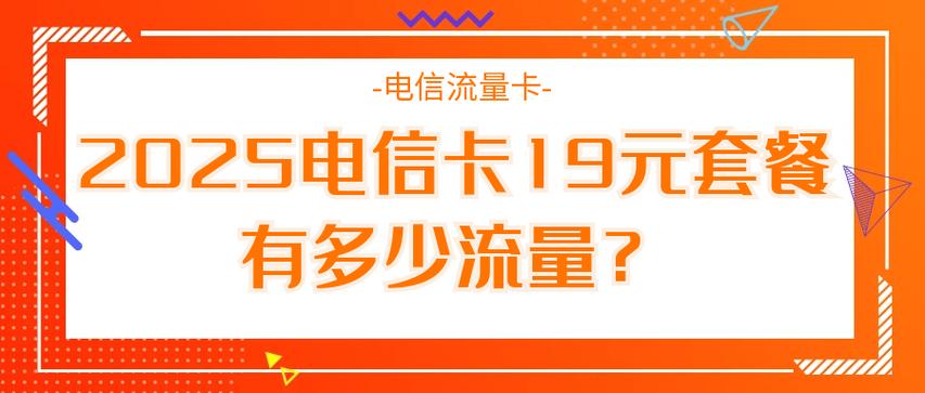 2025电信卡19元套餐有多少流量附办理流程
