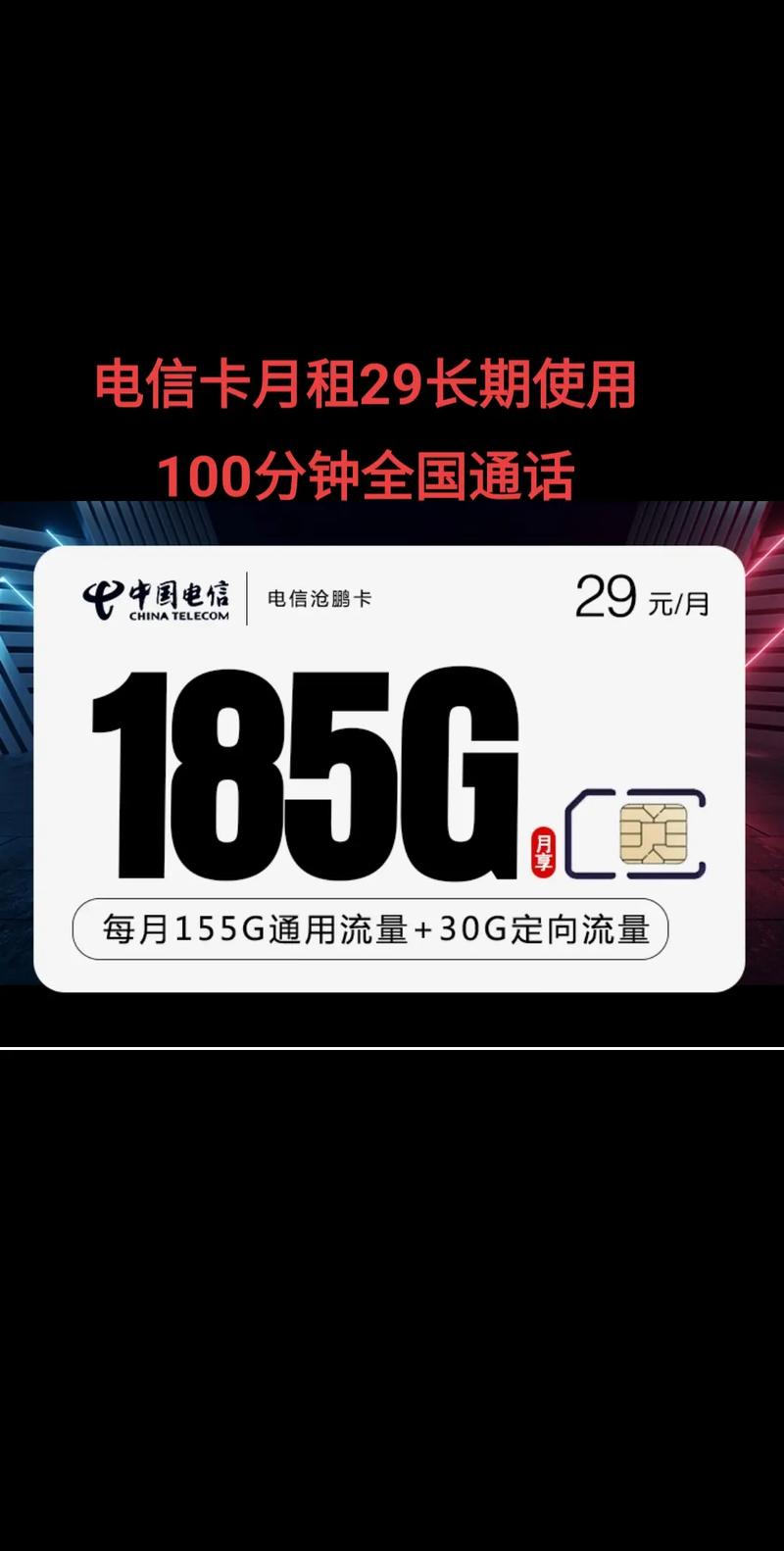 电信卡全国通用流量185g全国通话时间100分钟长期使用