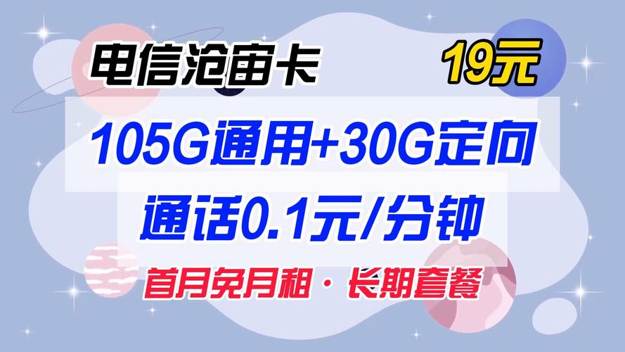 长期套餐电信沧宙卡19元105g通用 30g定向 通话0