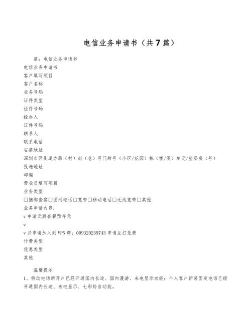 电信业务申请书共7篇